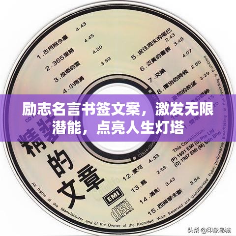 励志名言书签文案，激发无限潜能，点亮人生灯塔