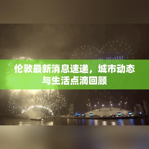 伦敦最新消息速递，城市动态与生活点滴回顾