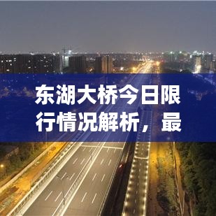 东湖大桥今日限行情况解析，最新消息速递