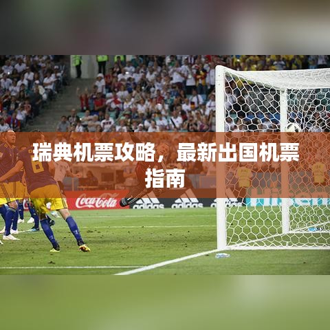 瑞典机票攻略，最新出国机票指南