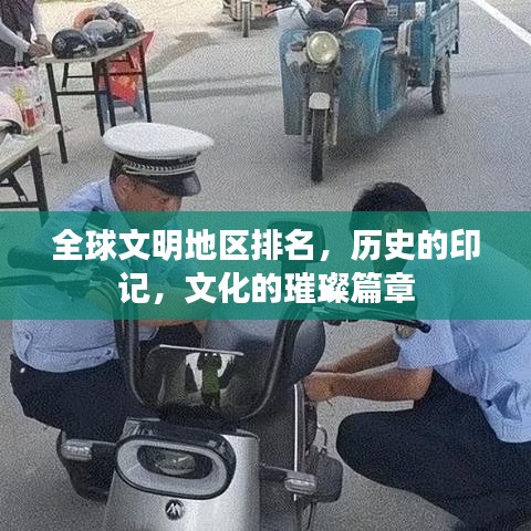 全球文明地区排名，历史的印记，文化的璀璨篇章