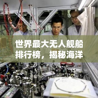 世界最大无人舰船排行榜，揭秘海洋巨无霸！