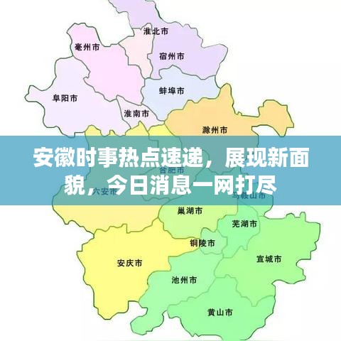 安徽时事热点速递，展现新面貌，今日消息一网打尽