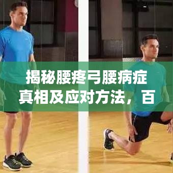 揭秘腰疼弓腰病症真相及应对方法，百度权威解读！