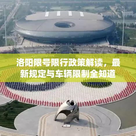 洛阳限号限行政策解读，最新规定与车辆限制全知道