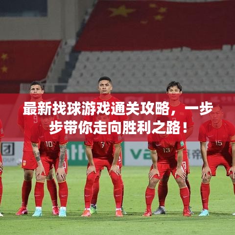 最新找球游戏通关攻略，一步步带你走向胜利之路！