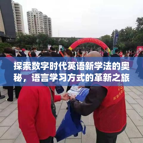 探索数字时代英语新学法的奥秘，语言学习方式的革新之旅