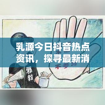 乳源今日抖音热点资讯，探寻最新消息，一手掌握新鲜资讯