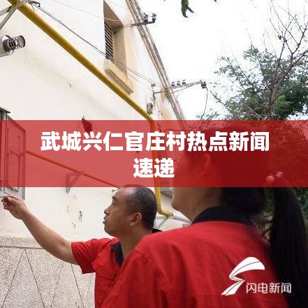 武城兴仁官庄村热点新闻速递