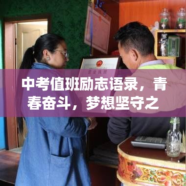 中考值班励志语录，青春奋斗，梦想坚守之战