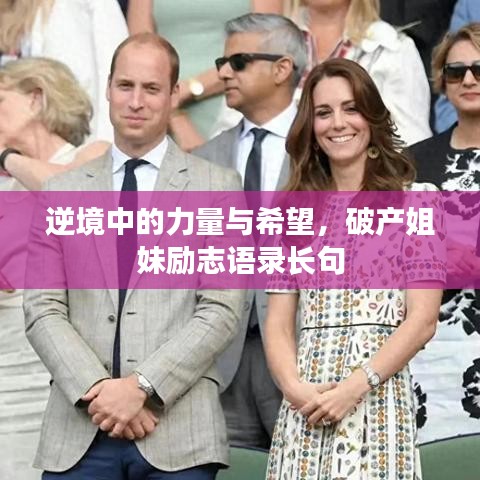 逆境中的力量与希望，破产姐妹励志语录长句
