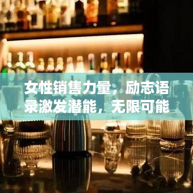 女性销售力量，励志语录激发潜能，无限可能等你创造！