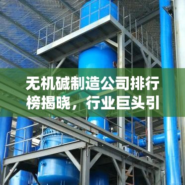 无机碱制造公司排行榜揭晓，行业巨头引领市场力量！