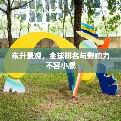 东升景观，全球排名与影响力不容小觑