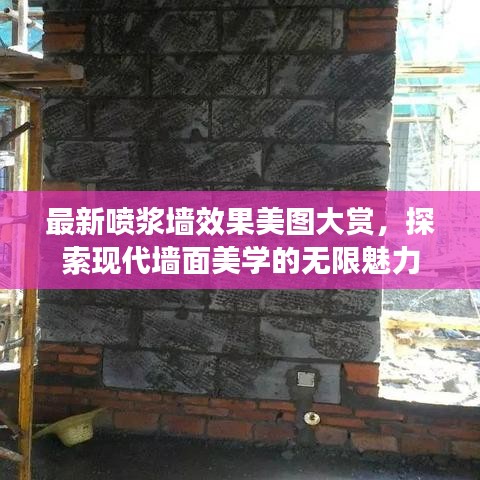 最新喷浆墙效果美图大赏，探索现代墙面美学的无限魅力