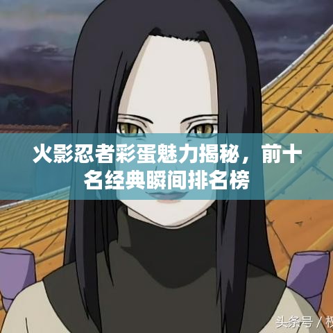 火影忍者彩蛋魅力揭秘，前十名经典瞬间排名榜