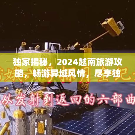 独家揭秘，2024越南旅游攻略，畅游异域风情，尽享独特魅力