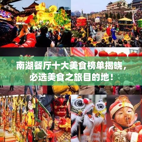 南湖餐厅十大美食榜单揭晓，必选美食之旅目的地！