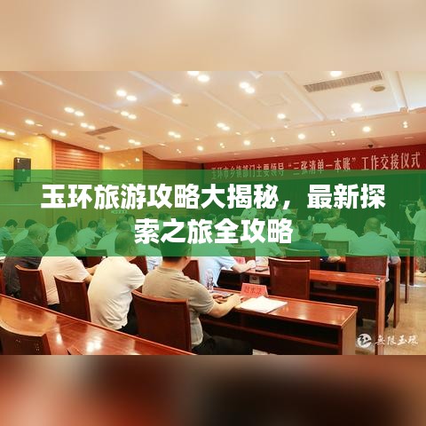 玉环旅游攻略大揭秘，最新探索之旅全攻略