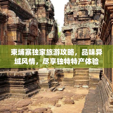 柬埔寨独家旅游攻略，品味异域风情，尽享独特特产体验