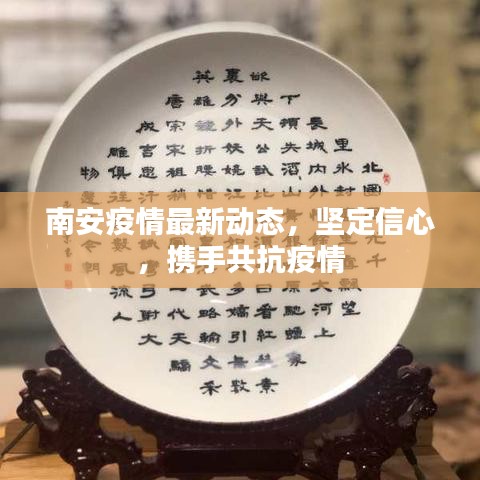 南安疫情最新动态，坚定信心，携手共抗疫情
