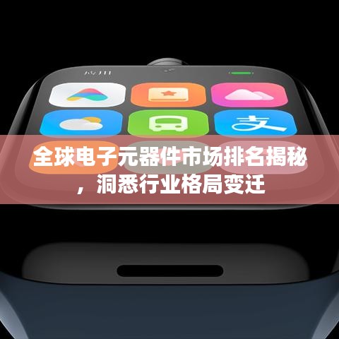 全球电子元器件市场排名揭秘，洞悉行业格局变迁