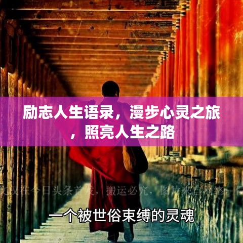 励志人生语录，漫步心灵之旅，照亮人生之路