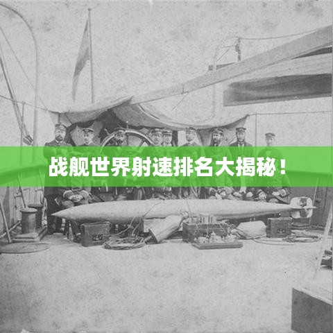 战舰世界射速排名大揭秘！