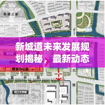 新城道未来发展规划揭秘，最新动态开启发展新篇章