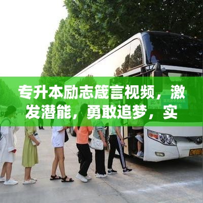 专升本励志箴言视频，激发潜能，勇敢追梦，实现梦想之路！