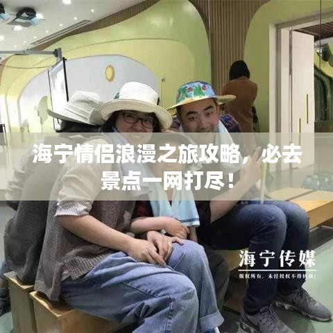 海宁情侣浪漫之旅攻略，必去景点一网打尽！