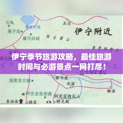 伊宁季节旅游攻略，最佳旅游时间与必游景点一网打尽！