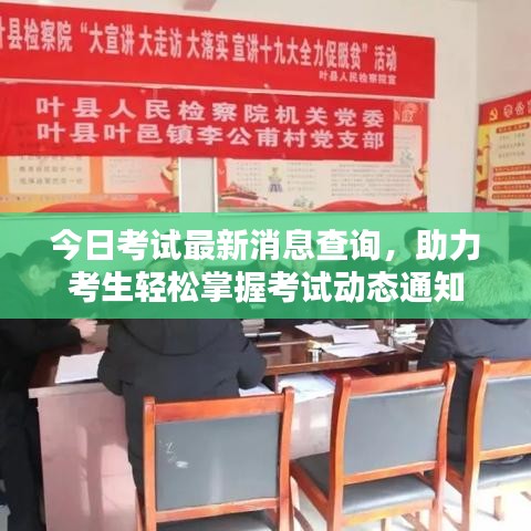 今日考试最新消息查询，助力考生轻松掌握考试动态通知