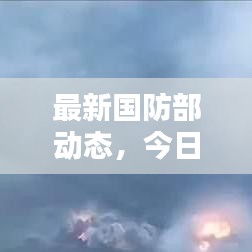最新国防部动态，今日关注焦点消息揭秘