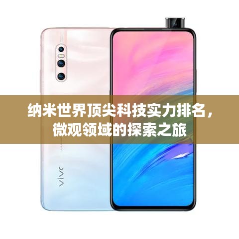 纳米世界顶尖科技实力排名，微观领域的探索之旅
