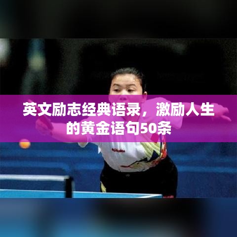 英文励志经典语录，激励人生的黄金语句50条