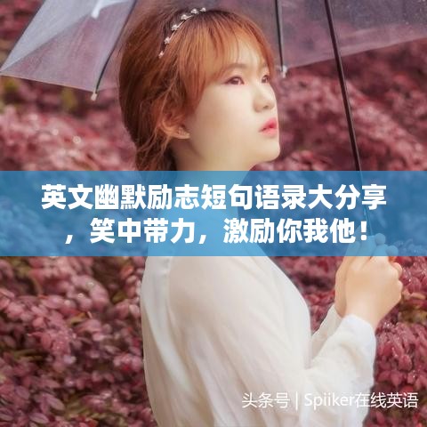 英文幽默励志短句语录大分享，笑中带力，激励你我他！