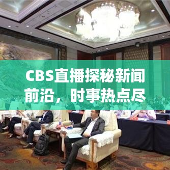 CBS直播探秘新闻前沿，时事热点尽在掌握