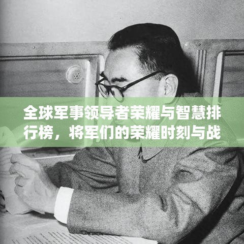 全球军事领导者荣耀与智慧排行榜，将军们的荣耀时刻与战略智慧探索