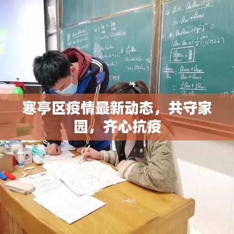 寒亭区疫情最新动态，共守家园，齐心抗疫