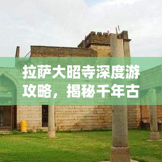 拉萨大昭寺深度游攻略，揭秘千年古寺的朝圣之旅