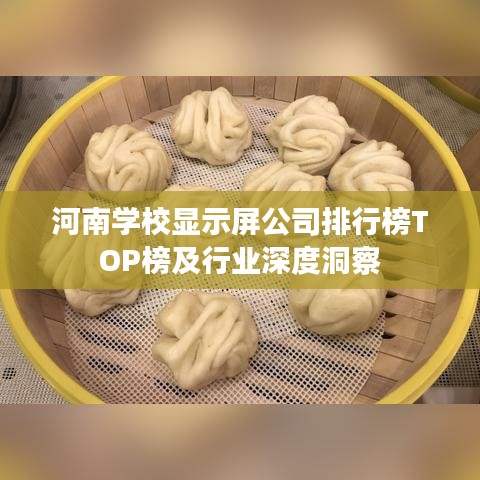 河南学校显示屏公司排行榜TOP榜及行业深度洞察