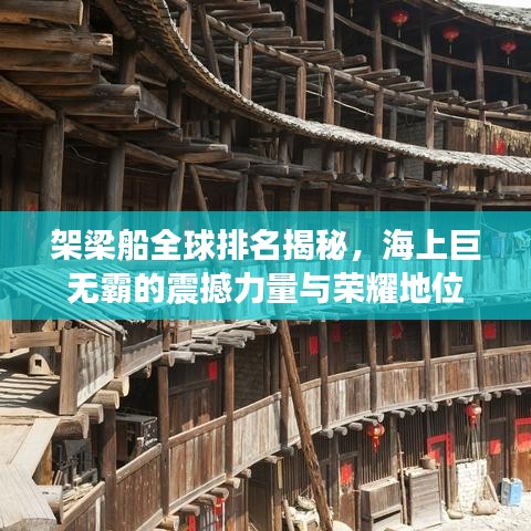 架梁船全球排名揭秘，海上巨无霸的震撼力量与荣耀地位