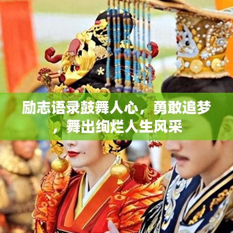 励志语录鼓舞人心，勇敢追梦，舞出绚烂人生风采