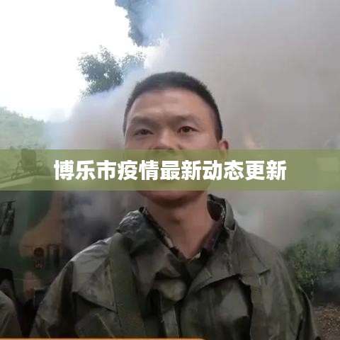 博乐市疫情最新动态更新