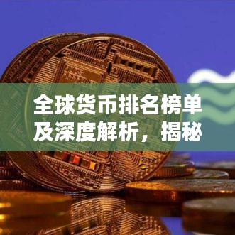 全球货币排名榜单及深度解析，揭秘货币格局新动向
