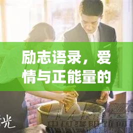 励志语录，爱情与正能量的美好交织世界