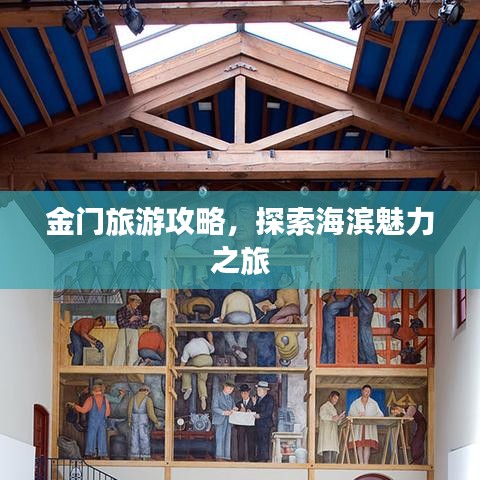 金门旅游攻略，探索海滨魅力之旅