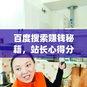 百度搜索赚钱秘籍，站长心得分享与实战策略