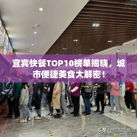 宜宾快餐TOP10榜单揭晓，城市便捷美食大解密！